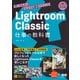 Lightroom Classic 仕事の教科書 思いのままに仕上げる最新テクニック（エムディエヌコーポレーション） [電子書籍]