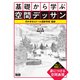 基礎から学ぶ空間デッサン（エムディエヌコーポレーション） [電子書籍]