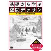 基礎から学ぶ空間デッサン（エムディエヌコーポレーション） [電子書籍]