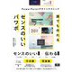 誰でも作れるセンスのいいパワポ PowerPointデザインテクニック（エムディエヌコーポレーション） [電子書籍]