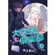 大丈夫倶楽部 第3巻（レベルファイブ） [電子書籍]