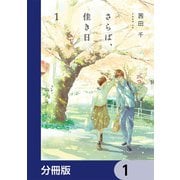 さらば、佳き日【分冊版】 1（KADOKAWA） [電子書籍]