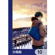 さらば、佳き日【分冊版】 10（KADOKAWA） [電子書籍]