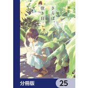 さらば、佳き日【分冊版】 25（KADOKAWA） [電子書籍]