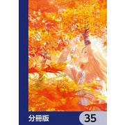 さらば、佳き日【分冊版】 35（KADOKAWA） [電子書籍]