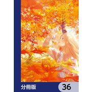 さらば、佳き日【分冊版】 36（KADOKAWA） [電子書籍]