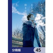 さらば、佳き日【分冊版】 45（KADOKAWA） [電子書籍]
