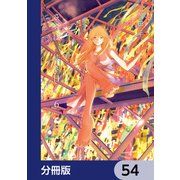 さらば、佳き日【分冊版】 54（KADOKAWA） [電子書籍]