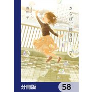 さらば、佳き日【分冊版】 58（KADOKAWA） [電子書籍]