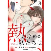 熱が冷めた私たちは3（KADOKAWA） [電子書籍]
