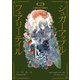 シュガーアップル・フェアリーテイル Collector's Edition2（KADOKAWA） [電子書籍]