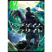 パラダイム・パラサイト 02（KADOKAWA） [電子書籍]