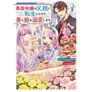 悪役令嬢の父親に転生したので、妻と娘を溺愛します（KADOKAWA） [電子書籍]