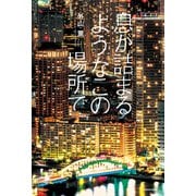 息が詰まるようなこの場所で【電子特典付き】（KADOKAWA） [電子書籍]