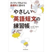 ネイティブのように直感的に話せる やさしい英語短文の練習帳（KADOKAWA） [電子書籍]