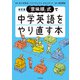 改訂版 「意味順」式で中学英語をやり直す本（KADOKAWA） [電子書籍]
