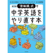 改訂版 「意味順」式で中学英語をやり直す本（KADOKAWA） [電子書籍]