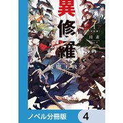異修羅【ノベル分冊版】 4（KADOKAWA） [電子書籍]