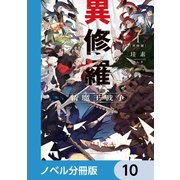異修羅【ノベル分冊版】 10（KADOKAWA） [電子書籍]