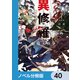 異修羅【ノベル分冊版】 40（KADOKAWA） [電子書籍]