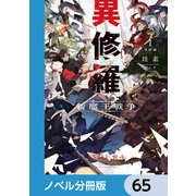 異修羅【ノベル分冊版】 65（KADOKAWA） [電子書籍]