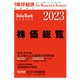 株価総覧 2023年版（東洋経済新報社） [電子書籍]