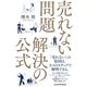 売れない問題 解決の公式（日経BP出版） [電子書籍]