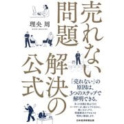 売れない問題 解決の公式（日経BP出版） [電子書籍]