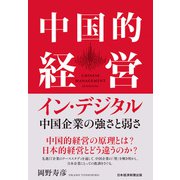 中国的経営イン・デジタル 中国企業の強さと弱さ（日経BP出版） [電子書籍]