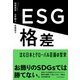 ESG格差 沈む日本とグローバル荘園の繁栄（日経BP出版） [電子書籍]