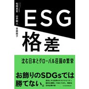 ESG格差 沈む日本とグローバル荘園の繁栄（日経BP出版） [電子書籍]