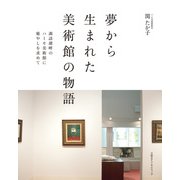 夢から生まれた美術館の物語 諏訪湖畔のハーモ美術館に癒やしを求めて（日経BPコンサルティング） [電子書籍]