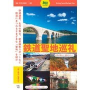 旅鉄ガイド002 鉄道聖地巡礼（天夢人） [電子書籍]
