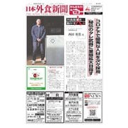 日本外食新聞 2023/1/25号（外食産業新聞社） [電子書籍]