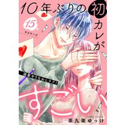 10年ぶりの初カレがすごい （comic tint） 分冊版（15）（講談社） [電子書籍]