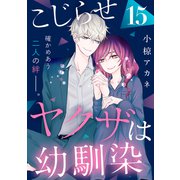 こじらせヤクザは幼馴染 （comic tint） 分冊版（15）（講談社） [電子書籍]