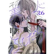 その美人（オトコ）ふしだらにつき（comic tint）分冊版（26）（講談社） [電子書籍]