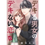 デキる男女のデキない恋 （comic tint） 分冊版（10）（講談社） [電子書籍]