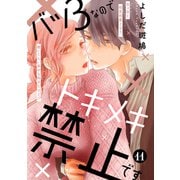 バツ3なのでトキメキ禁止です （comic tint） 分冊版（11）（講談社） [電子書籍]