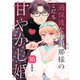 過保護な若旦那様の甘やかし婚（comic tint）分冊版（16）（講談社） [電子書籍]