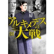アルキメデスの大戦（31）（講談社） [電子書籍]