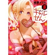 ギャルせん（5）（講談社） [電子書籍]