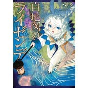 白地図のライゼンデ（1）（講談社） [電子書籍]