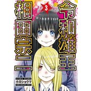 令和雄王 相田宗二（3）（講談社） [電子書籍]