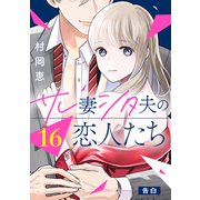 サレ妻シタ夫の恋人たち（comic tint） 分冊版（16）（講談社） [電子書籍]