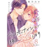 今日夫にナイショで（仮）恋愛します （comic tint） 分冊版（8）（講談社） [電子書籍]