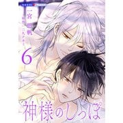神様のしっぽ 6（光文社） [電子書籍]