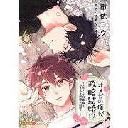 オメガの俺が、政略結婚！？ 6～アルファの旦那様と、あまあま新婚生活中！～（光文社） [電子書籍]