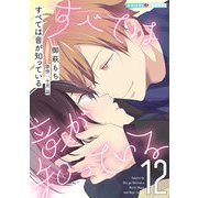 すべては音が知っている 12（光文社） [電子書籍]