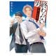 終わらない男 ～警視庁特殊能力係～（集英社） [電子書籍]